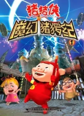 猪猪侠之魔幻猪猡纪