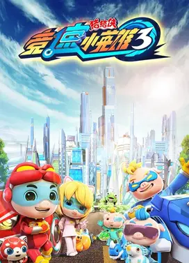 猪猪侠之竞速小英雄 3