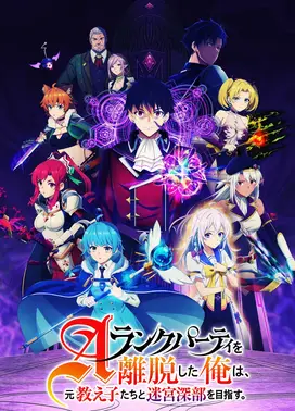 脱离了A级队伍的我，和从前的徒弟们前往迷宫深处。