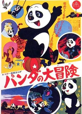 熊猫的大冒险