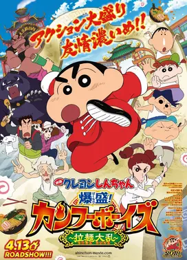 蜡笔小新：功夫小子～拉面大乱斗～