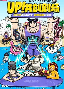 UP！共创剧场 十万个冷笑话篇