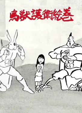 鸟兽护卫绘卷