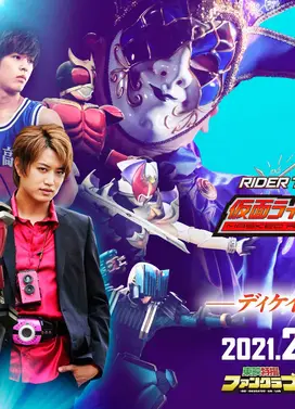 骑士时刻 假面骑士Decade VS 时王 Decade馆的死亡游戏