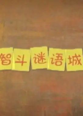 浩昊文字国历险记之智斗谜语城