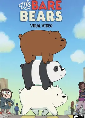 咱们裸熊 第三季