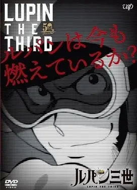 鲁邦还在燃烧吗?