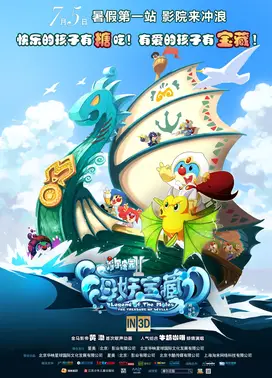 摩尔庄园大电影2：海妖宝藏