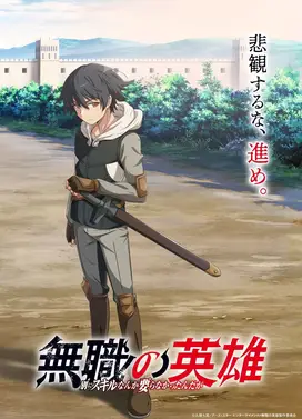 无职英雄 ～技能什么的毫无用处～