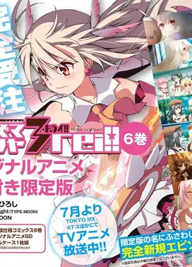 Fate/kaleid liner 魔法少女☆伊莉雅 2wei OAD