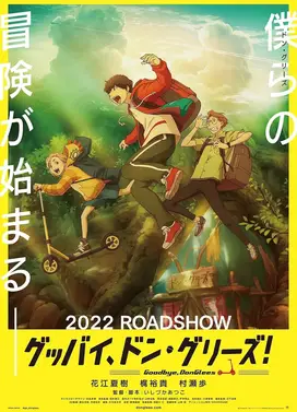 再见了，夏日冒险