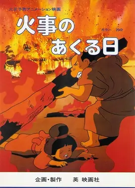 火事のあくる日