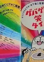 ゲバゲバ笑タイム!