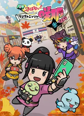 不忍！加密忍者咲耶 叁之卷