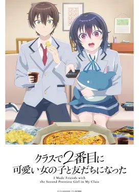 和班上第二可爱的女孩成为朋友