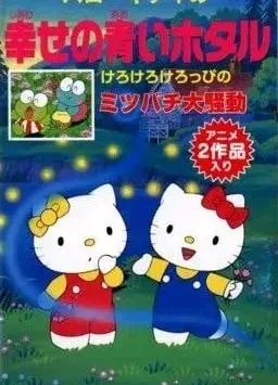凯蒂猫 幸运的青蓝色萤火虫