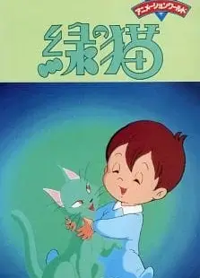 绿猫