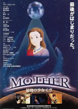 MOTHER 最后的少女EVE