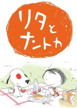莉塔和无名小狗