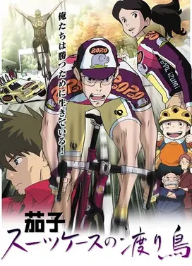 茄子 带着旅行箱的候鸟