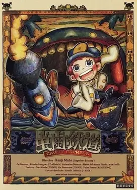 虫牙铁道