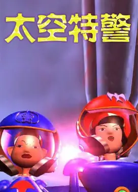 太空特警