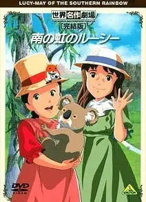世界名作剧场·完结版 可爱的露西