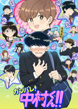 加油吧！中村君!!