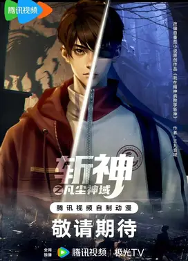 斩神之凡尘神域