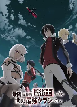 依靠最弱辅助职能【话术士】的我统领世界最强氏族