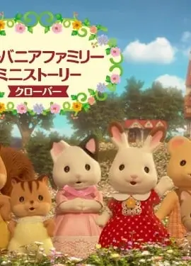 森林家族小故事 三叶草