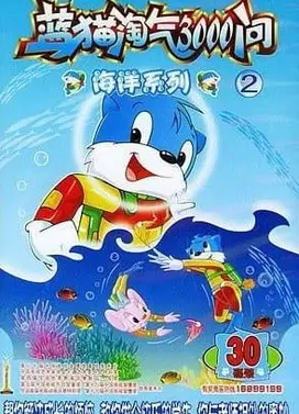 蓝猫淘气3000问之海洋世界