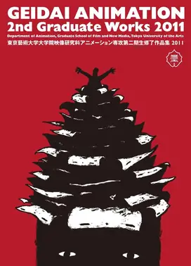 東京藝術大学大学院映像研究科アニメーション専攻 第二期生修了作品集2011
