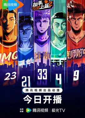 左手上篮 第二季