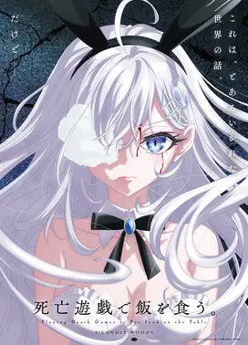 靠死亡游戏混饭吃。