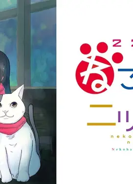 2200年ねこの国ニッポン