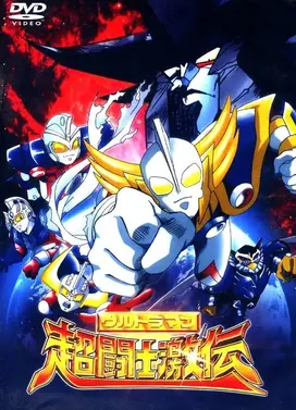 奥特曼超斗士激传