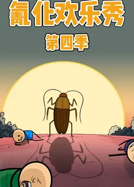 氰化欢乐秀 第四季