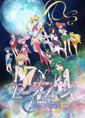 美少女战士Crystal 第三季