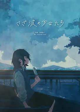 さざ波の少女たち