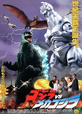 哥斯拉vs机械哥斯拉