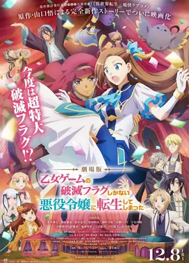 剧场版 转生成为了只有乙女游戏破灭Flag的邪恶大小姐