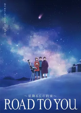 ROAD TO YOU ~星降之丘的约定~