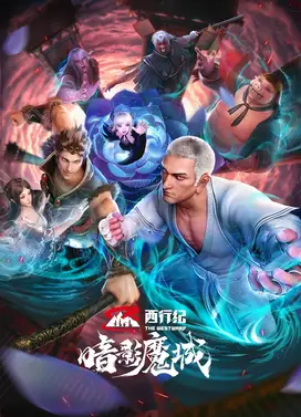 西行纪之暗影魔城