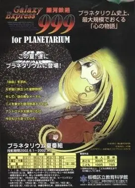 银河铁道999 天文馆特别篇