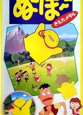 ぬ~ぼ~ 消えたメダル