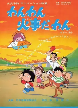 わんわん 火事だ わん