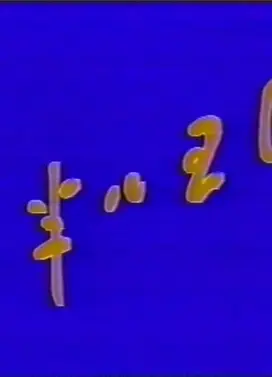 一半儿王国