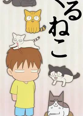 くるねこ タテアニメバージョン