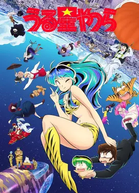 福星小子 第二季